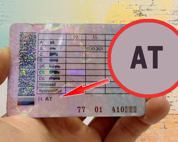 Что значит отметка «АТ» в водительских правах, и почему из